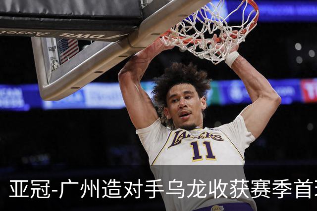 亚冠-广州造对手乌龙收获赛季首球 小组赛6战全败